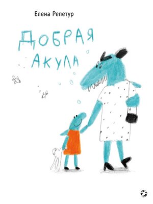 cover image of Добрая акула